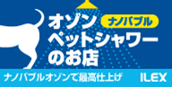 オゾンペットシャワー