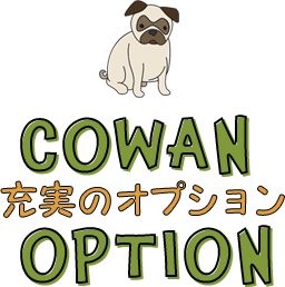 COWAN OPTION 充実のオプション