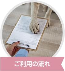 ご利用の流れ