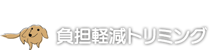 Point.2 負担軽減トリミング