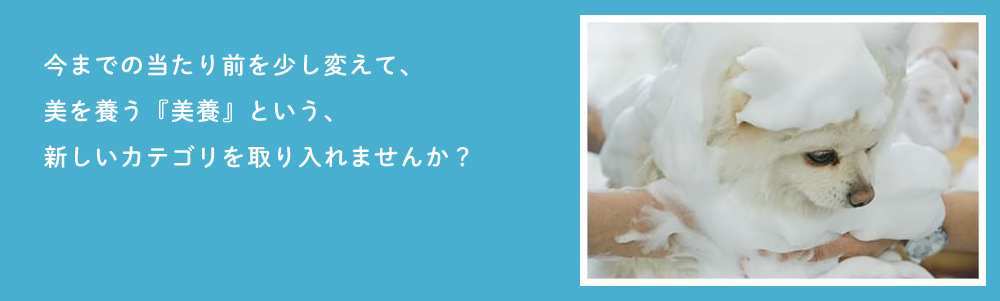 今までの当たり前を少し変えて、美を養う『美養』という、新しいカテゴリを取り入れませんか？