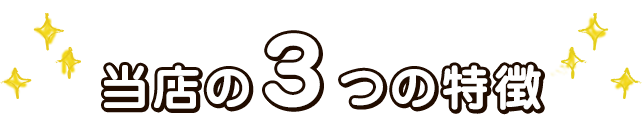 当店の3つの特徴