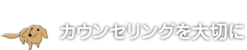 Point.3 カウンセリングを大切に