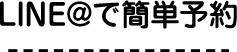 LINE@で簡単予約